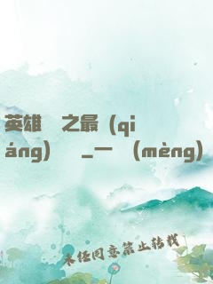 英雄無敵之最強(qiáng)馴獸師