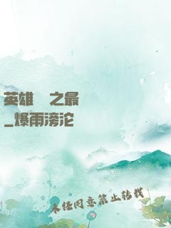 英雄無敵之最強馴獸師