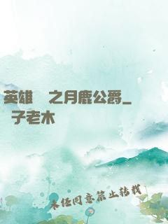 英雄無敵之月鹿公爵