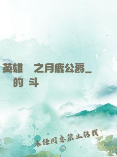 英雄無敵之月鹿公爵