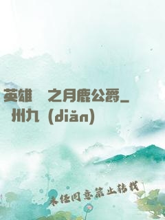 英雄無敵之月鹿公爵