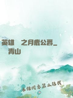 英雄無敵之月鹿公爵