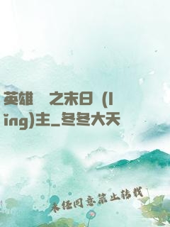 英雄無敵之末日領(lǐng)主