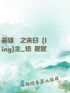 英雄無敵之末日領(lǐng)主