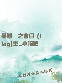 英雄無敵之末日領(lǐng)主