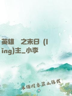 英雄無敵之末日領(lǐng)主