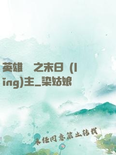 英雄無敵之末日領(lǐng)主