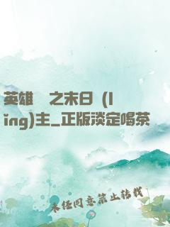 英雄無敵之末日領(lǐng)主