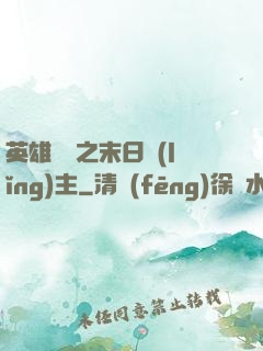 英雄無敵之末日領(lǐng)主