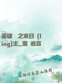 英雄無敵之末日領(lǐng)主