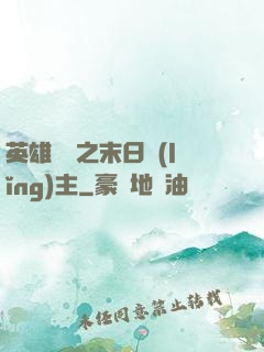 英雄無敵之末日領(lǐng)主