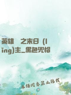 英雄無敵之末日領(lǐng)主
