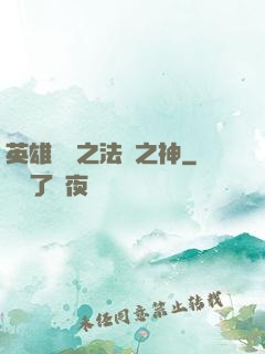 英雄無敵之法師之神