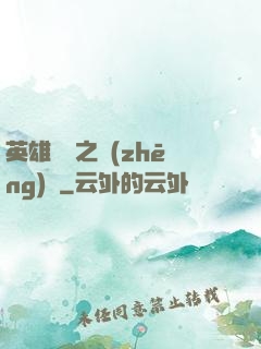 英雄無敵之爭(zhēng)鋒