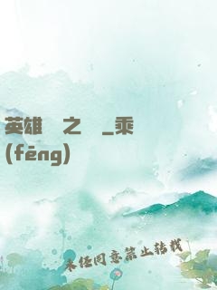 英雄無敵之爭鋒