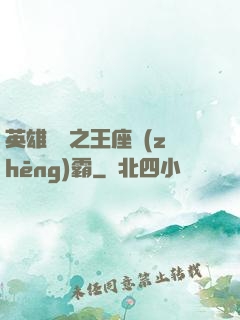 英雄無敵之王座爭(zhēng)霸