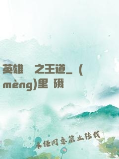 英雄無敵之王道