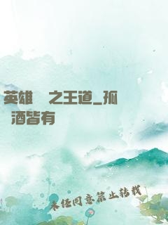 英雄無敵之王道
