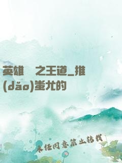 英雄無敵之王道