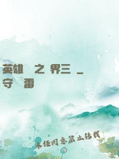 英雄無敵之異界三國