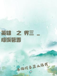 英雄無敵之異界三國