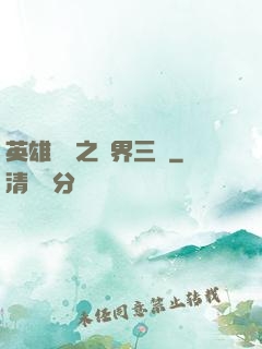 英雄無敵之異界三國