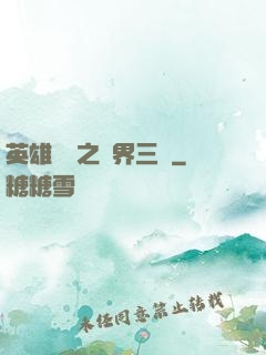 英雄無敵之異界三國