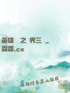 英雄無敵之異界三國