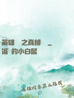 英雄無敵之真相開啟