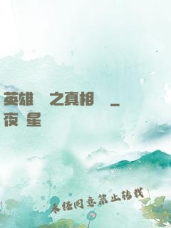 英雄無敵之真相開啟
