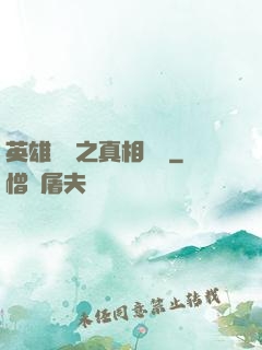英雄無敵之真相開啟