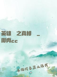 英雄無敵之真相開啟