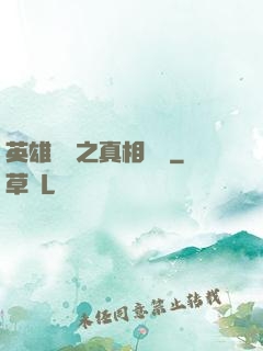 英雄無敵之真相開啟