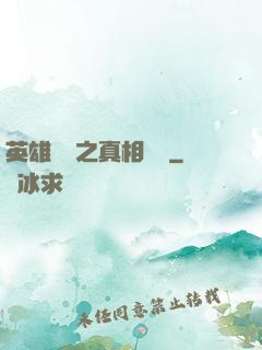 英雄無敵之真相開啟