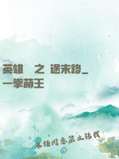 英雄無敵之窮途末路