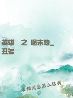 英雄無敵之窮途末路