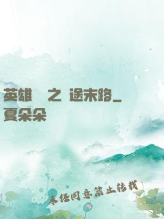 英雄無敵之窮途末路