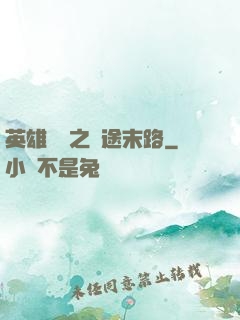英雄無敵之窮途末路