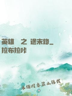 英雄無敵之窮途末路