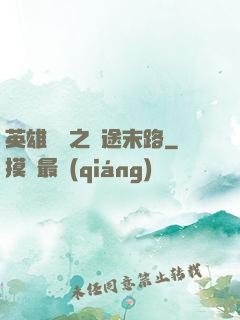 英雄無敵之窮途末路
