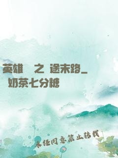 英雄無敵之窮途末路