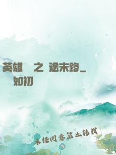 英雄無敵之窮途末路