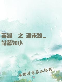 英雄無敵之窮途末路