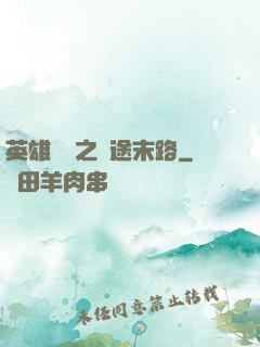英雄無敵之窮途末路