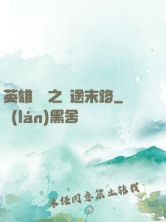英雄無敵之窮途末路