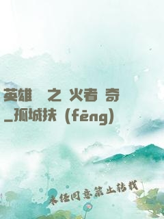 英雄無敵之縱火者傳奇