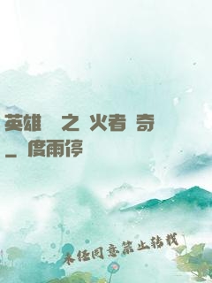英雄無敵之縱火者傳奇