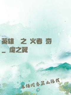 英雄無敵之縱火者傳奇