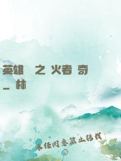 英雄無敵之縱火者傳奇