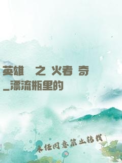英雄無敵之縱火者傳奇